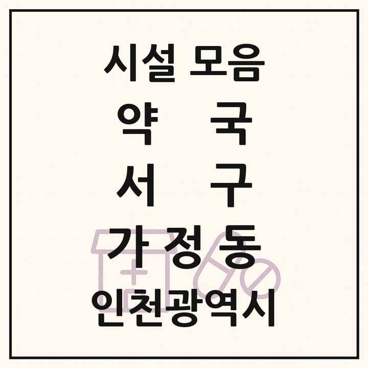 인천광역시 서구 가정동 약국 목록